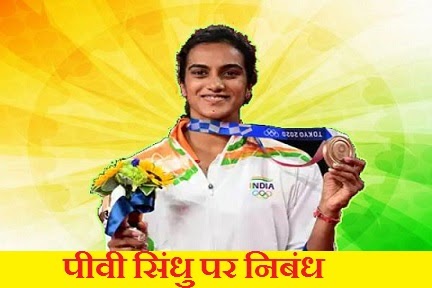 essay on p v sindhu in hindi